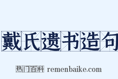 戴氏遗书造句是什么意思的图片